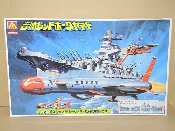 合体戦艦レッドホークヤマト プラモデル 未組立 未組立 アオシマ 合体レッドホークヤマト プラモデル 【公式通販】