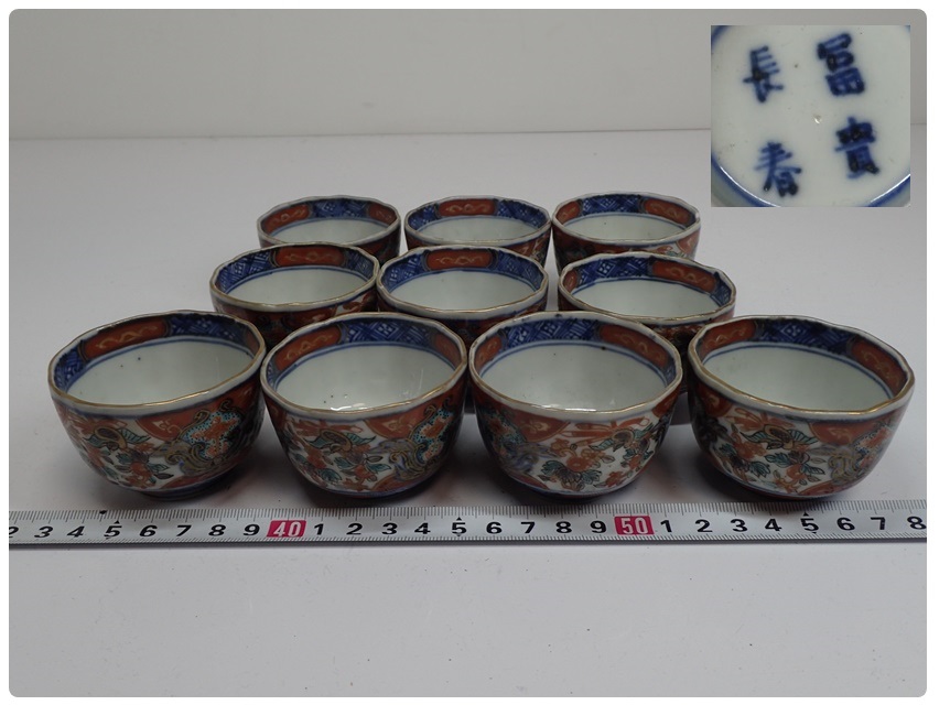 古伊万里 富貴長春 上手染錦猪口10客 幅：6.2cm C506 80サイズ 【公式