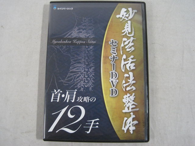 妙見法活法整体DVD 腰痛・首・肩攻略　臨床動画　西海晃斗 妙見法活法整体 妙見活法 整体 腰痛、首肩攻略 臨床動画 西海