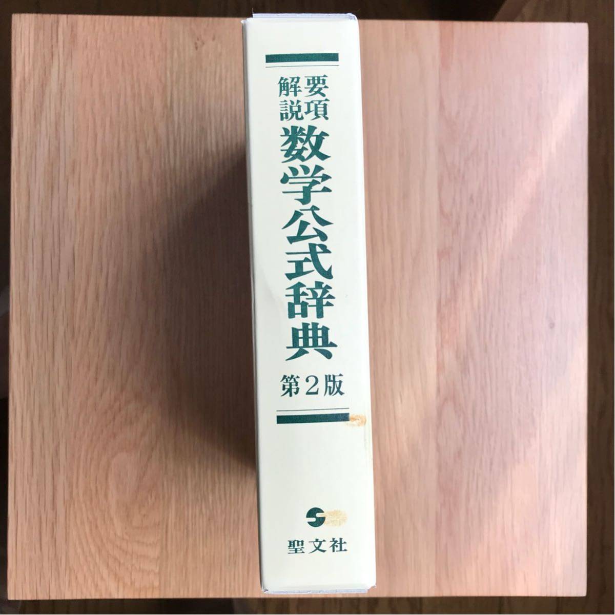 要項解説 数学公式辞典 笹部 貞市郎 聖文社 要項解数学公式辞典 【公式