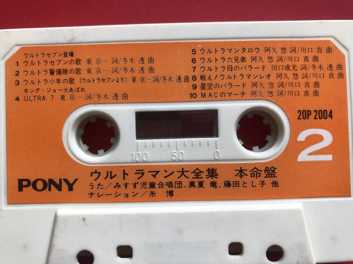 中古美品◇ウルトラマン大全集 本名盤◇カセットテープ◇PONY(アニメ