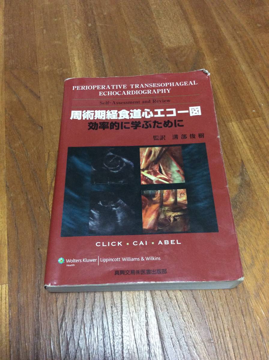 未裁断 絶版 周術期経食道心エコー図 効率的に学ぶため