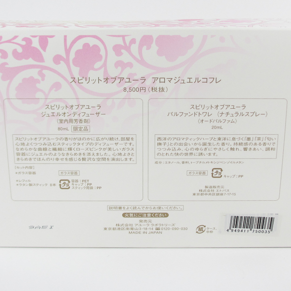 アユーラ スピリットオブアユーラ アロマジュエルコフレ 数量限定発売