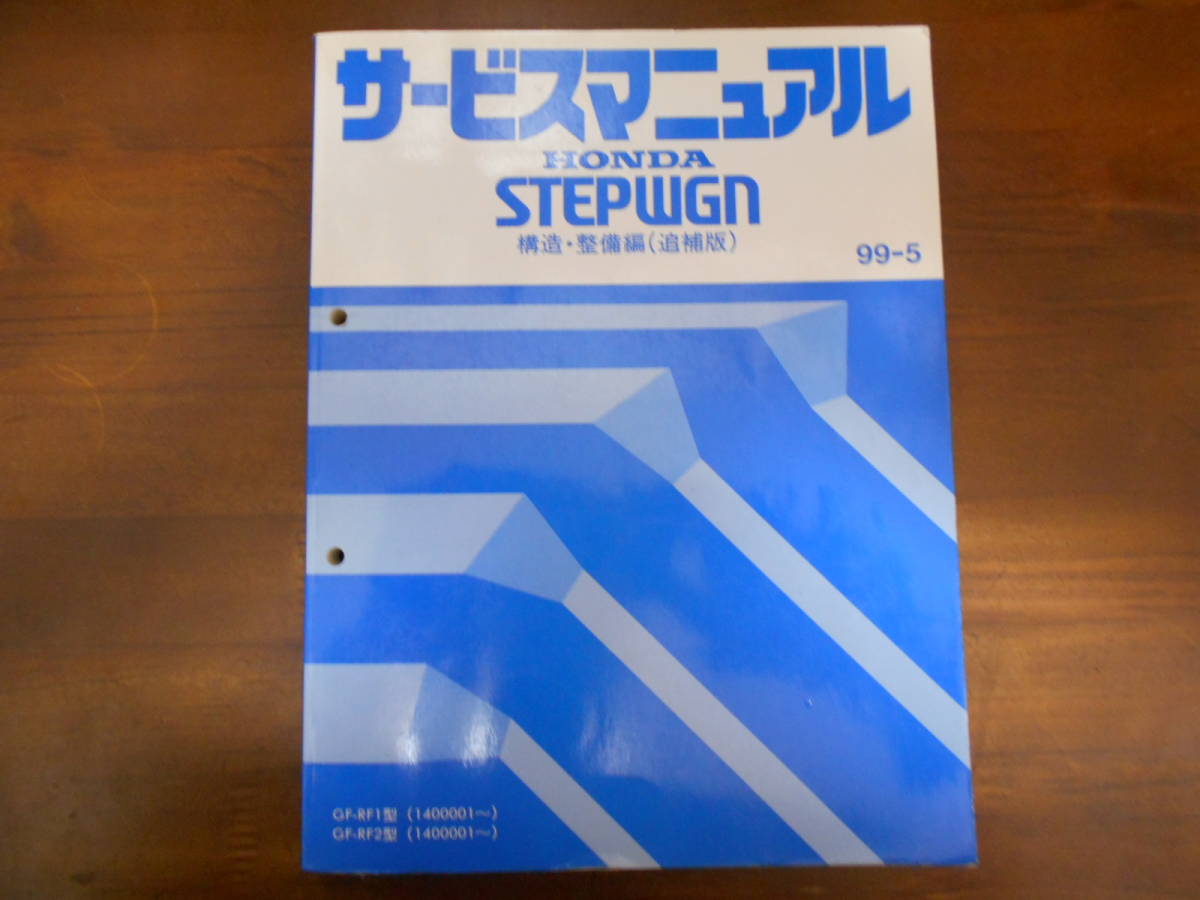 A5264 / ステップワゴンRF1 RF2サービスマニュアル構造・整備編（追補版）99-5 STEPWGN