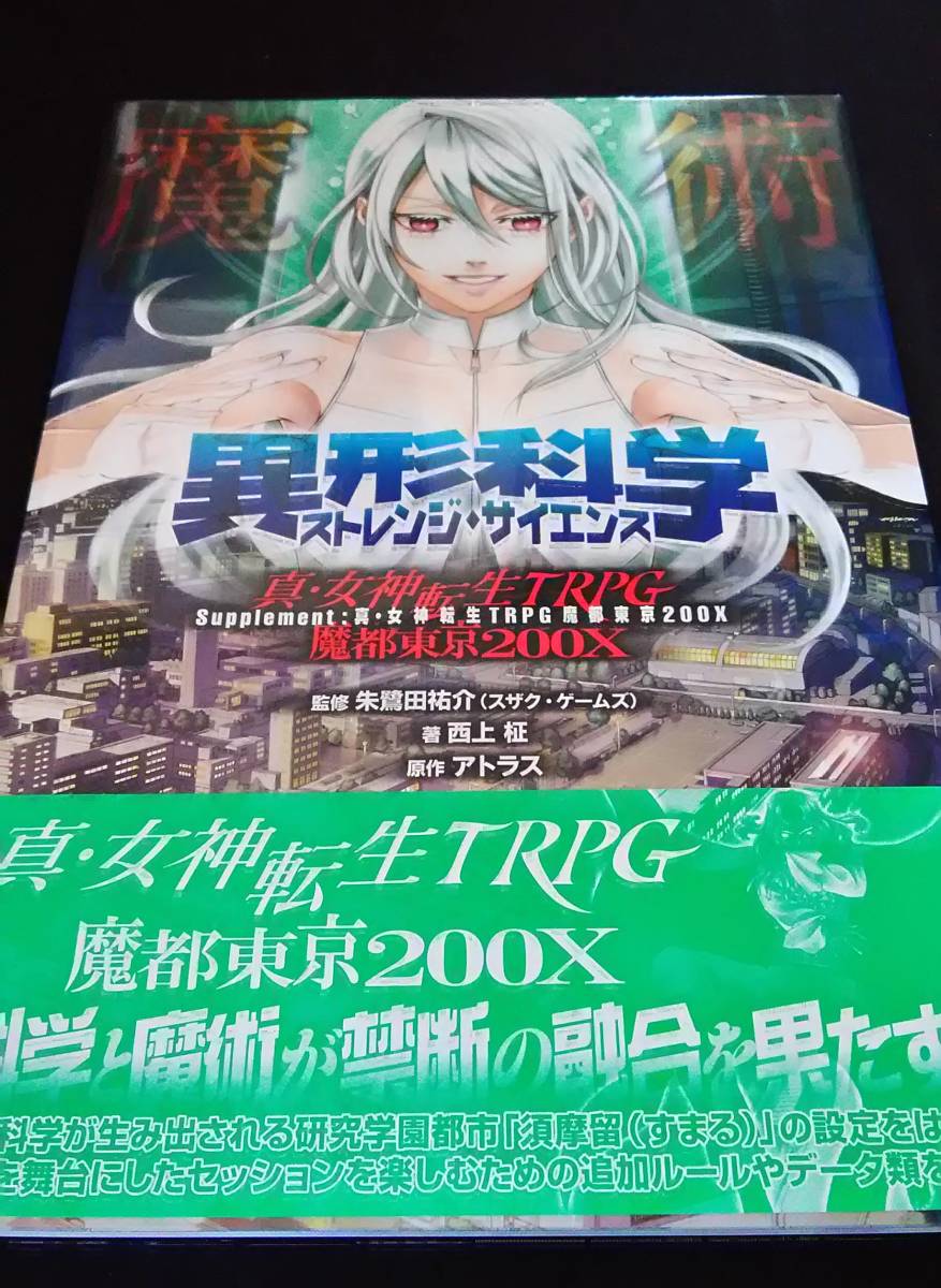 真・女神転生TRPG魔都東京200Xサプリメント 真・女神転生TRPG魔都東京