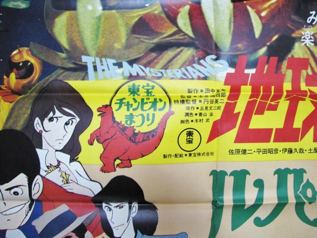 1978年 東宝チャンピオンまつり 映画館 劇場用 ポスター 地球防衛軍