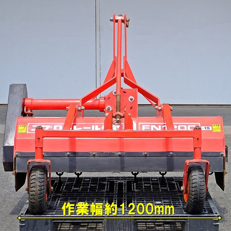 群馬】ニプロ フレールモア FN-1200-1S 中古 倉庫保管 トラクター 