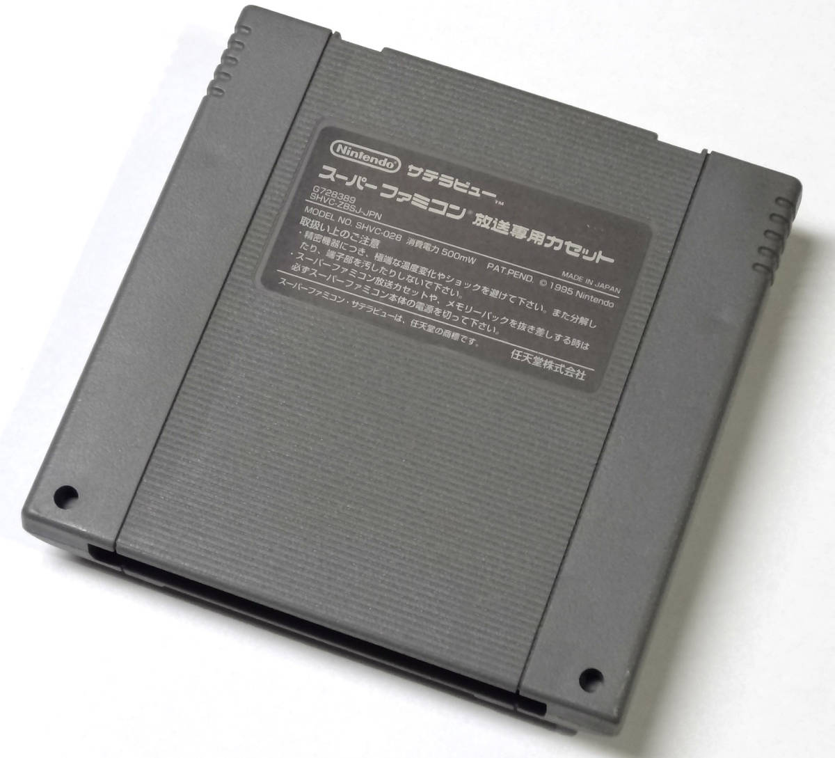 スーパーファミコン サテラビュー 衛星放送専用カセット BS-X & 8M 