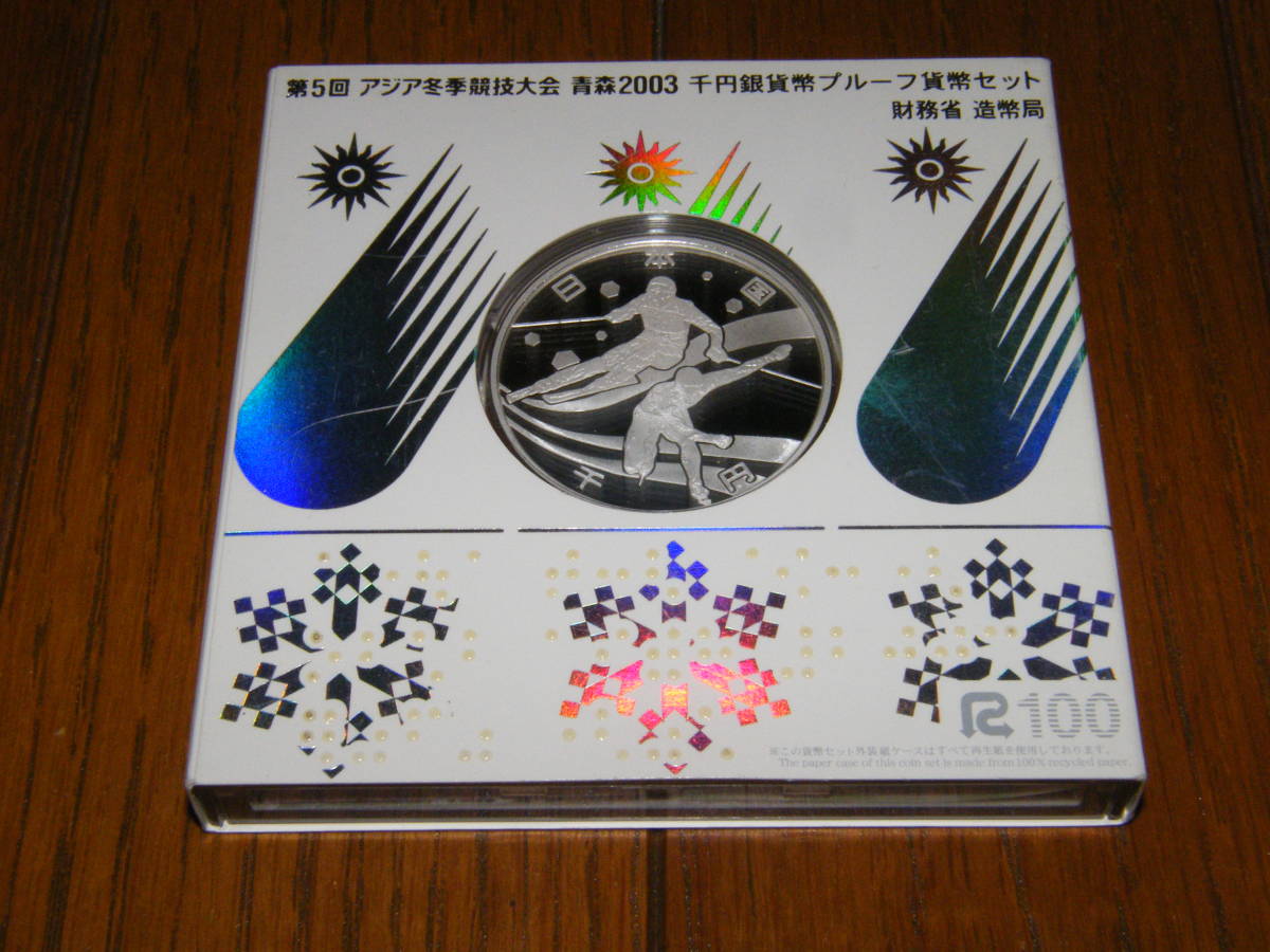 第5回 アジア冬季競技大会 青森2003 千円銀貨幣 プルーフ貨幣セット