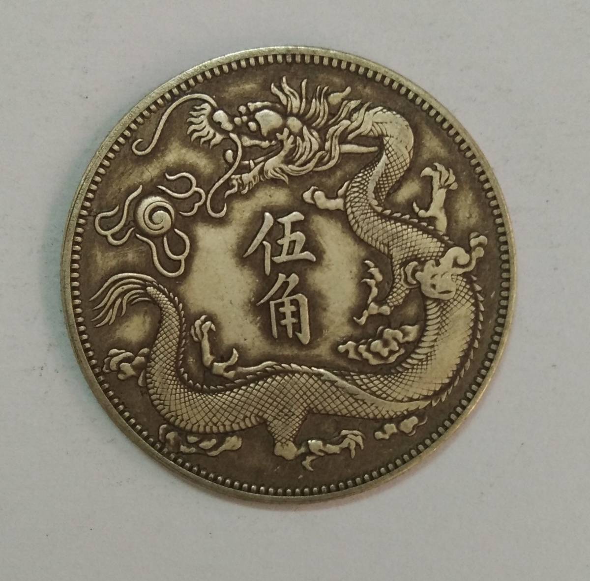 ☆大清銀幣☆ 中国古銭 宣統三年 伍角銀貨 龍 コイン 硬貨