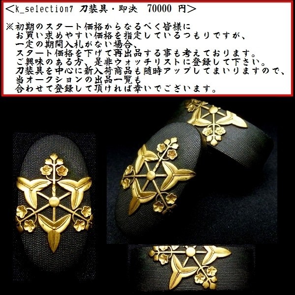 限定セール，格安 刀装具 #185 新入荷 石黒系統の名作 大珍品の沢潟紋 上質赤銅魚々子地金色絵縁頭 桐箱付 検：柳川/刀剣/拵え/鍔(鍔、刀装具)｜売買されたオークション情報、yahooの商品情報をアーカイブ公開 鍔、刀装具