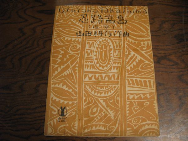 竹久夢二表紙画 セノオ楽譜（セノオヤマダ楽譜）NO.1050 忍路高島