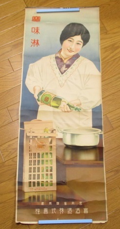 定番人気，限定セール 大正ロマン 昭和レトロ 当時物 寶味淋 宮内省御用達 寶酒造株式会社 酒 宣伝 広告 ポスター 女性 厚紙(印刷物)｜売買されたオークション情報、yahooの商品情報をアーカイブ公開 - オークファ その他