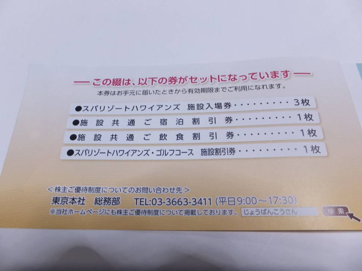 常磐興産 株主優待 スパリゾートハワイアンズ 2冊 送料込み 常磐
