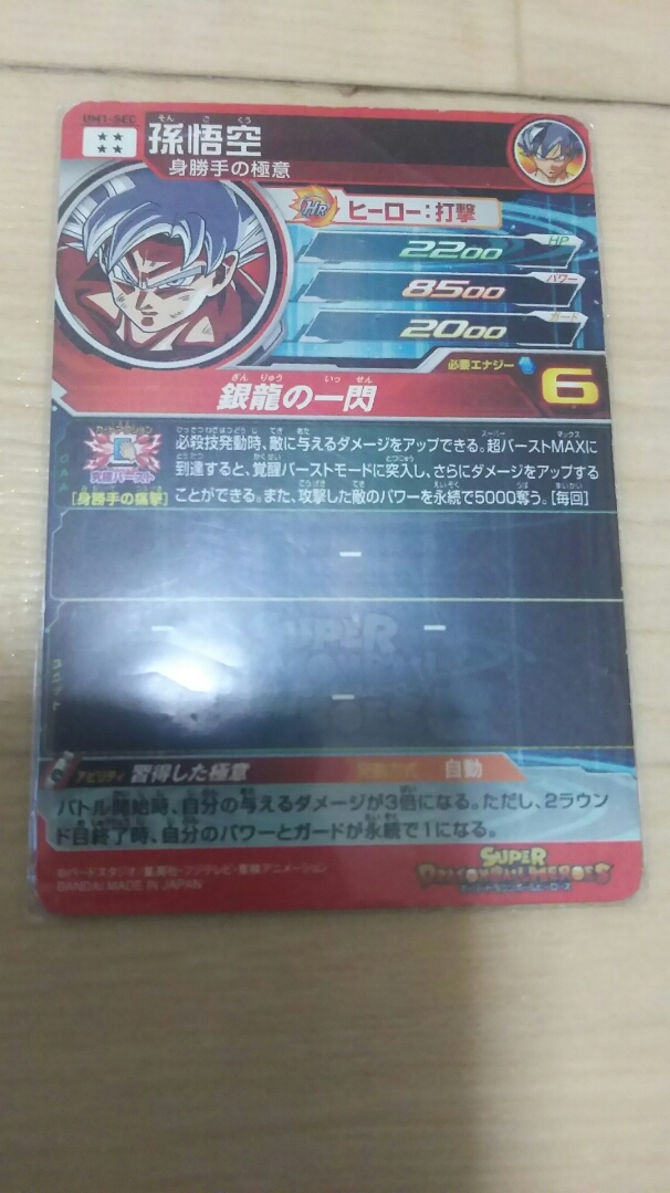 ドラゴンボールヒーローズ 身勝手