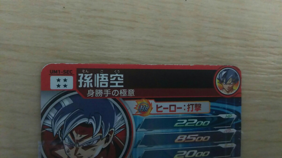 ドラゴンボールヒーローズ 身勝手