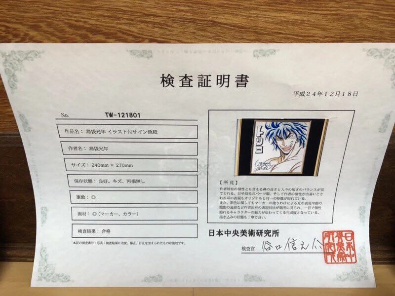 トリコ◇島袋光年◇直筆サイン色紙◇本物証明付◇抽選当選物(サイン