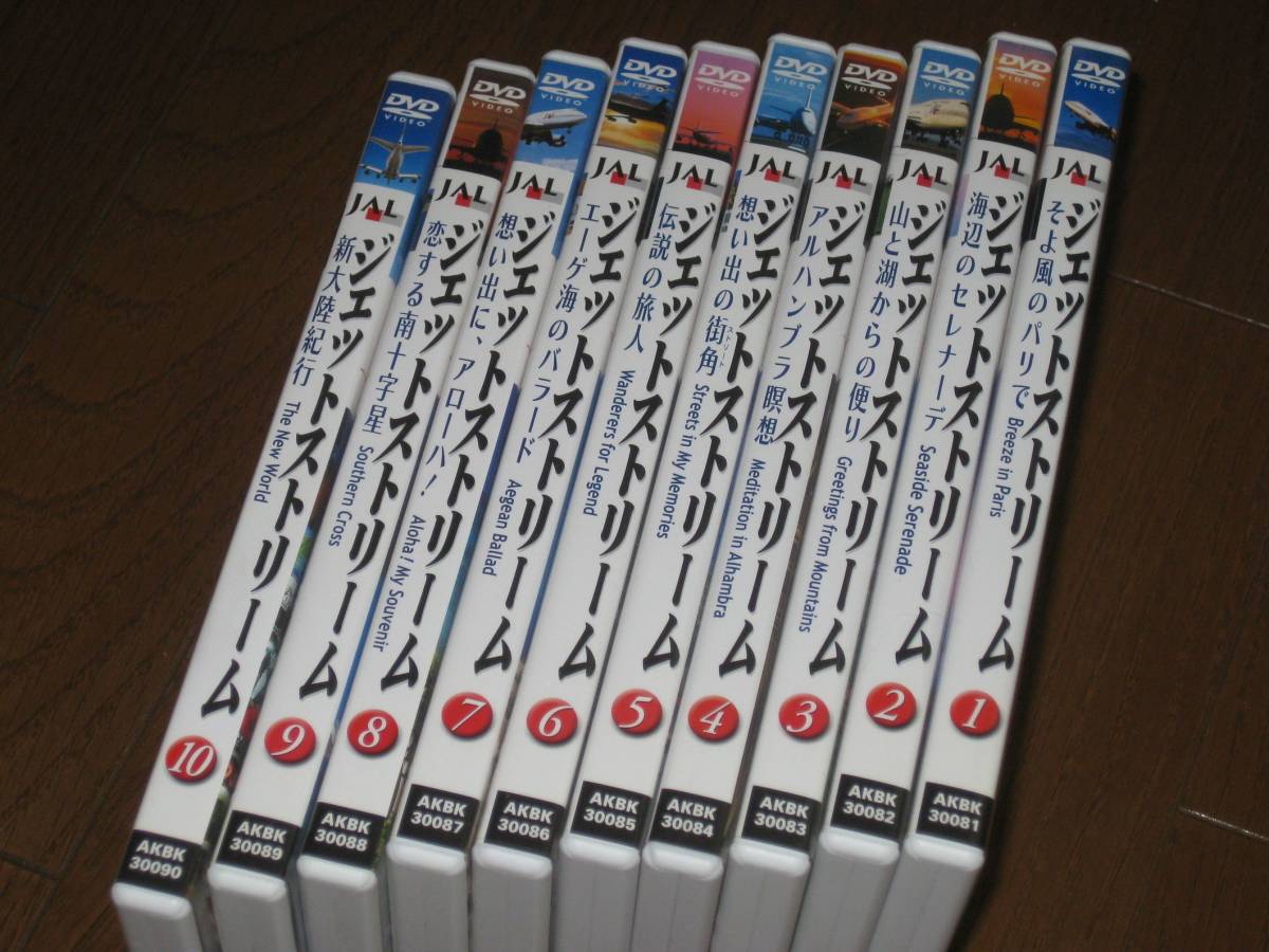 FANTASY OF MEMORIES JALジェットストリームDVD 1~10 JALジェットストリーム・10DVD・「FANTASY OF MEMORIES 全10巻セット