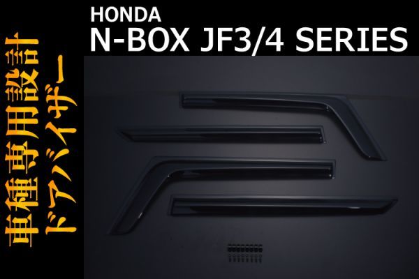 ホンダ 【 N-BOX エヌボックス JF3/4 】 スポーツ ドアバイザー 4ピースセット エアロ ドレスアップ カスタム 外装　DS14