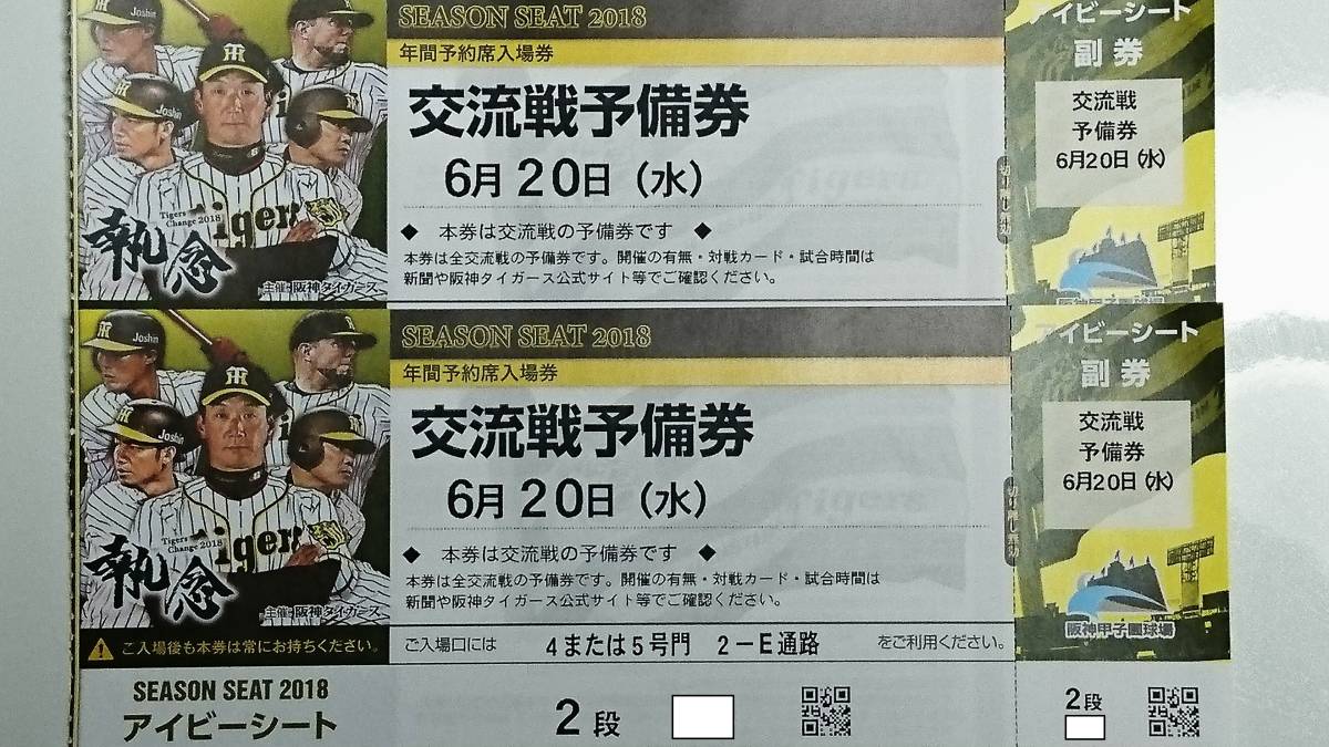 5月27日（水）阪神タイガースvs日本ハム 交流戦チケット 甲子園球場 