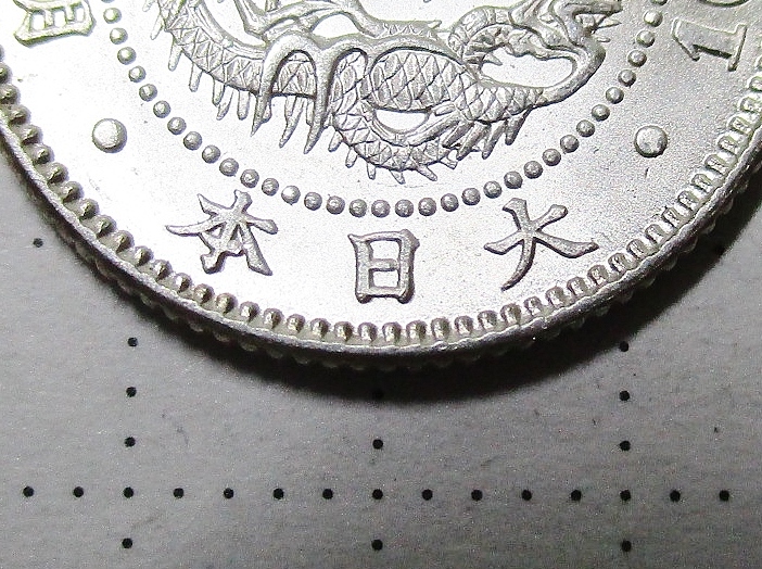 竜10銭銀貨 明治30年(1897年) 美品 龍10銭銀貨 日本
