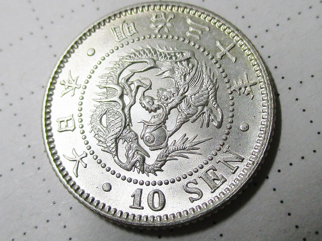 竜10銭銀貨 明治30年(1897年) 美品 龍10銭銀貨 日本