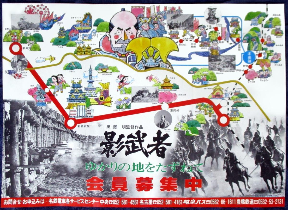 影武者 ポスター 影武者 黒澤明 名鉄電車 映画ポスター B2判 レア 希少 