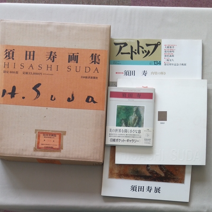 須田寿 画集 須田寿 画集 サイン入り +図録 特集雑誌 +ポケットギャラリー 署名