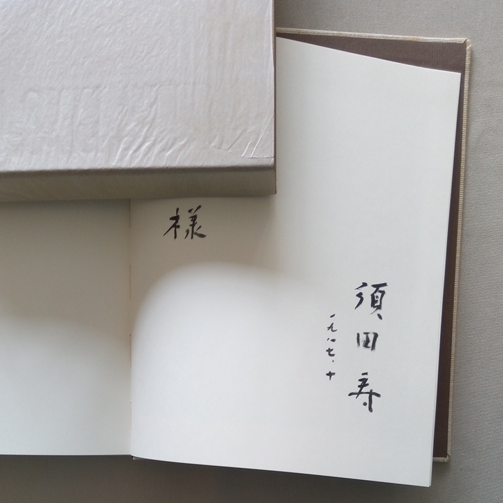 須田寿 画集 サイン入り +図録 特集雑誌 +ポケットギャラリー 署名