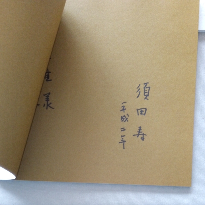 須田寿 画集 サイン入り +図録 特集雑誌 +ポケットギャラリー 署名