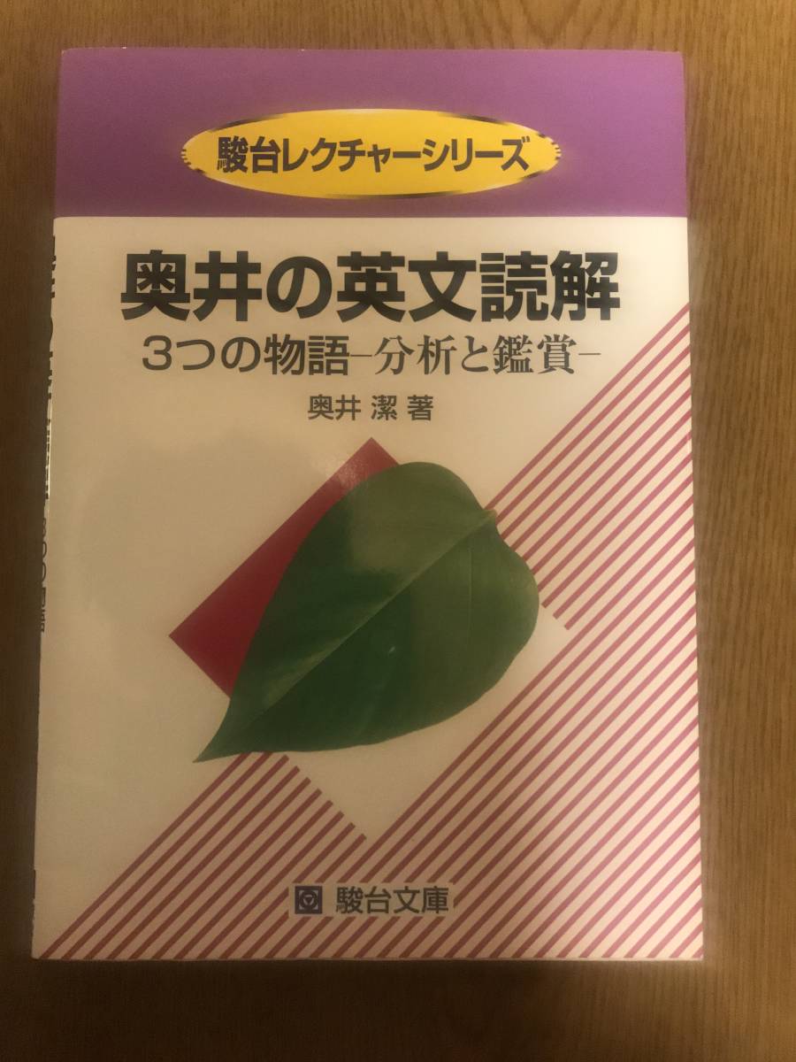 奥井の英文読解 3つの物語―分析と鑑賞 【公式通販】