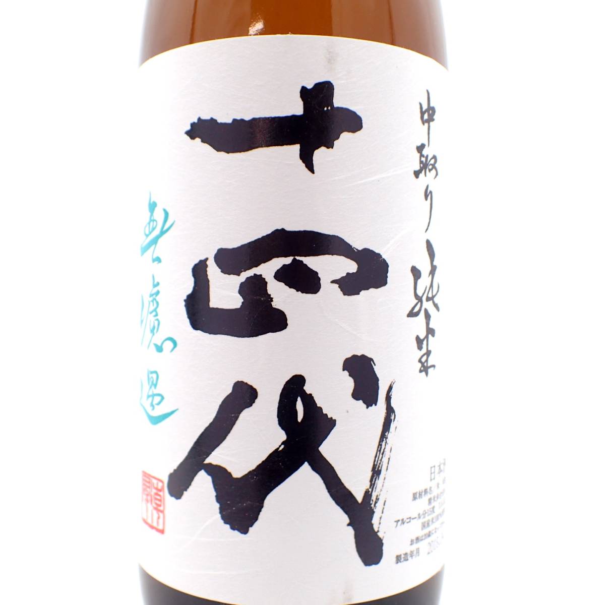 十四代中取り無濾過純米1800ml 未開栓☆十四代