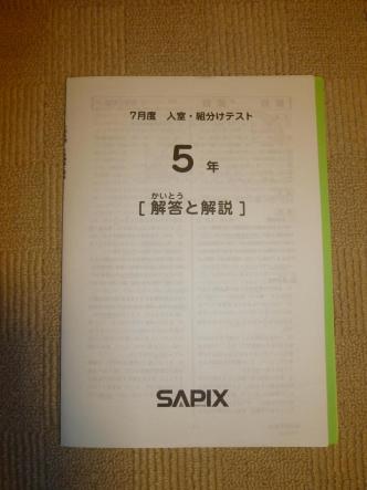 サピックス5年 7月入室・組分けテスト/復習テスト SAPIX サピックス