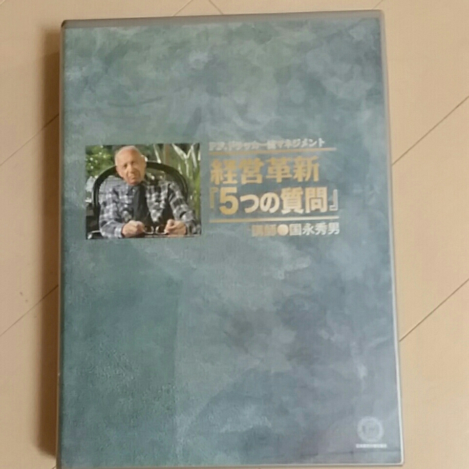 CD6巻セット P.F.ドラッカー流マネジメント 経営革新『5つの質問』講師