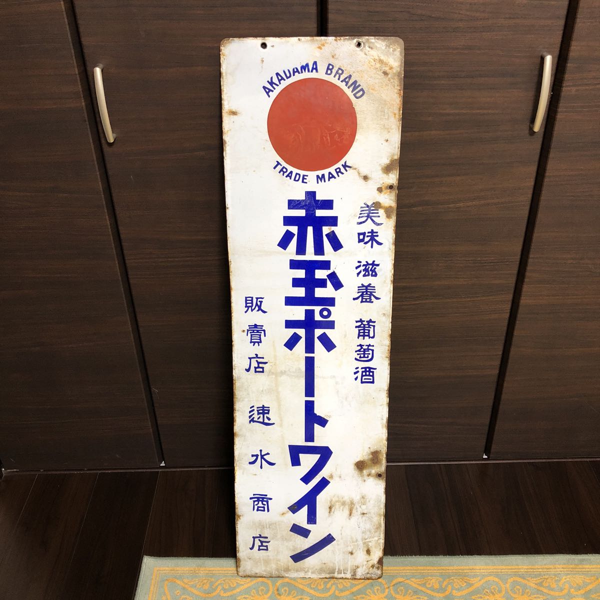 昭和 レトロ 看板 赤玉ポートワイン ホーロー看板 特大 約1メートル