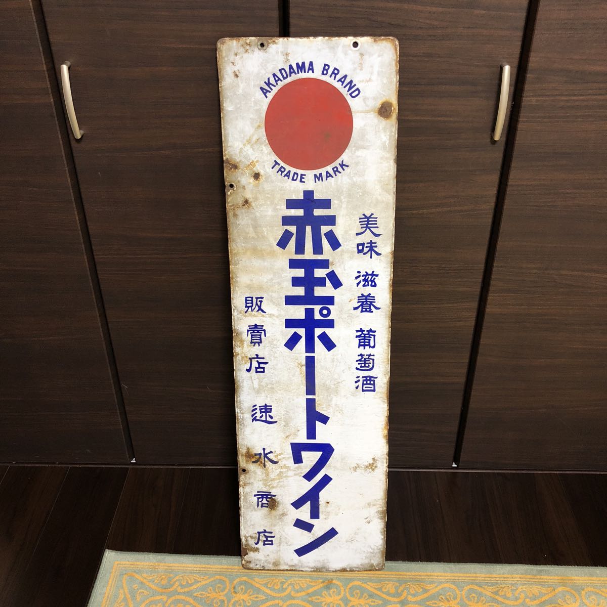 昭和 レトロ 看板 赤玉ポートワイン ホーロー看板 特大 約1メートル