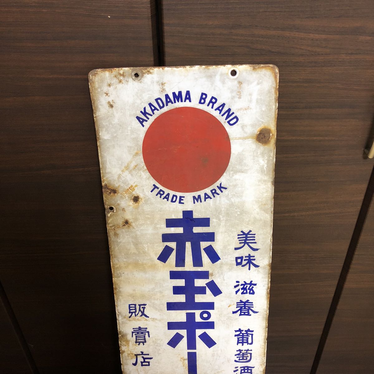 昭和 レトロ 看板 赤玉ポートワイン ホーロー看板 特大 約1メートル