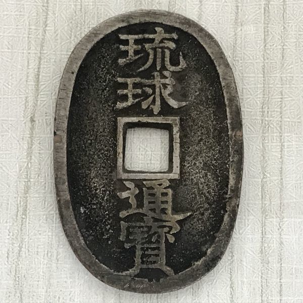 sd07▽琉球通寶 當百 琉球通宝 サ印 薩摩藩 穴銭 貨幣