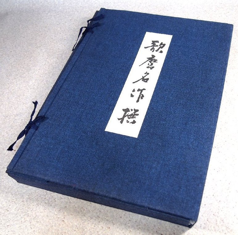 ○【歌麿名作撰】≪悠々洞出版・全15集30枚揃≫ 豪華手摺木版画 解説
