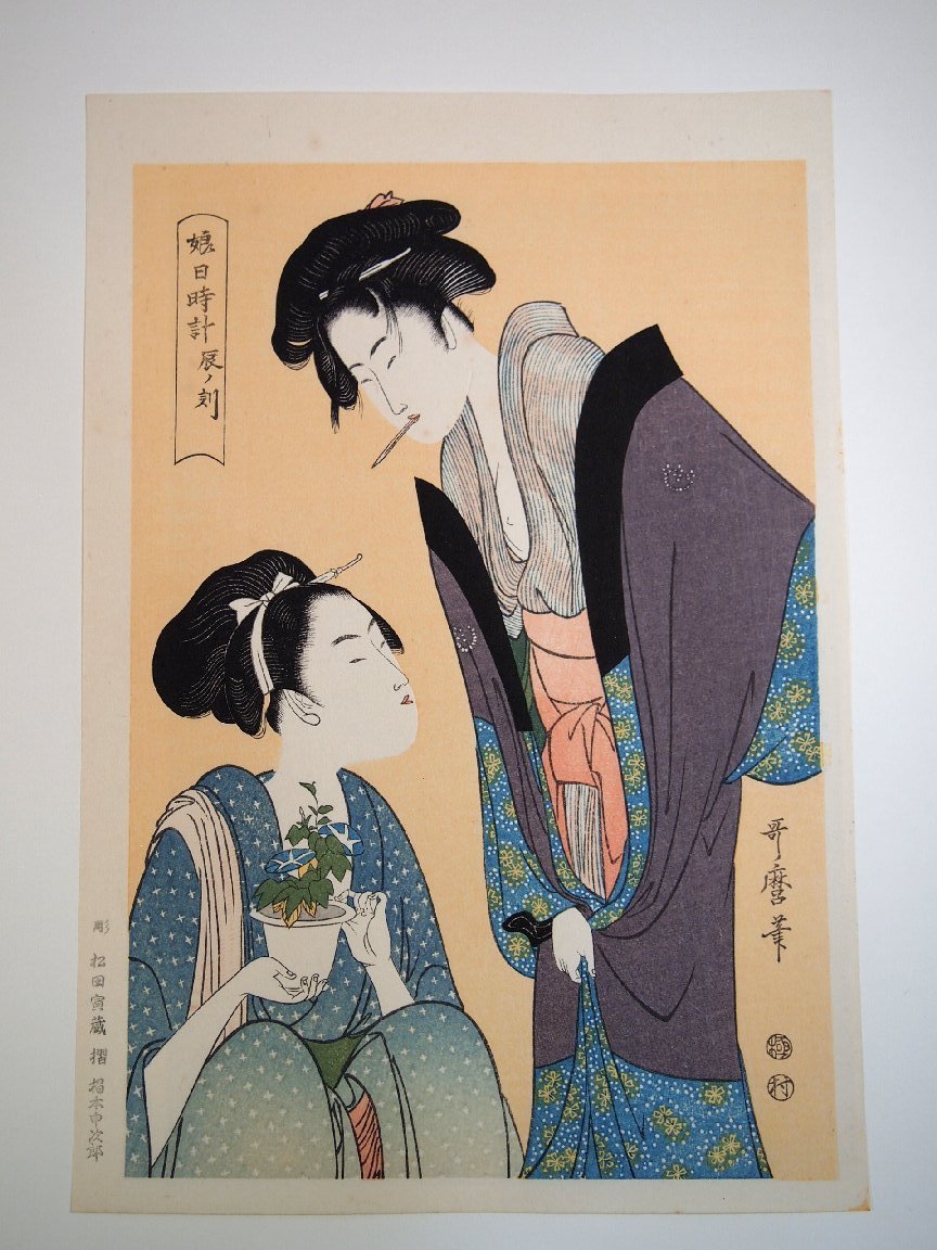 ○【歌麿名作撰】≪悠々洞出版・全15集30枚揃≫ 豪華手摺木版画 解説