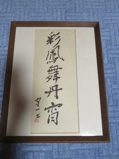 ◇◇熊谷守一・肉筆書「彩鳳舞丹宵」・孤高の画家 (L-49）◇◇ 【公式