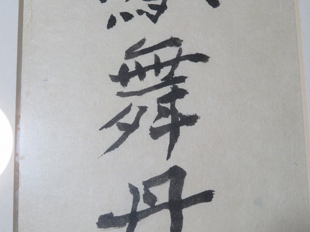 ◇◇熊谷守一・肉筆書「彩鳳舞丹宵」・孤高の画家 (L-49）◇◇ 【公式