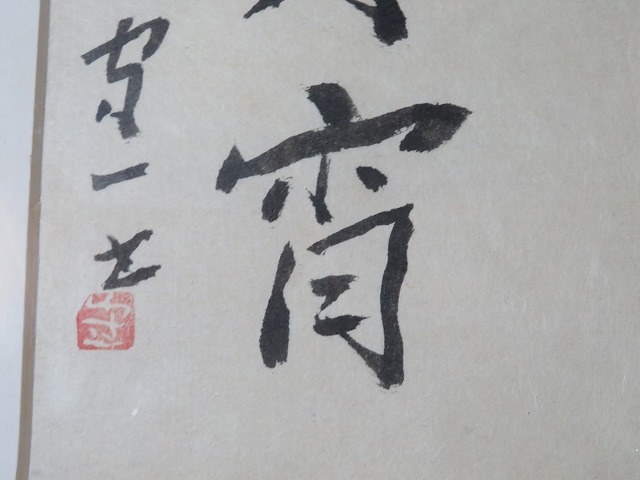◇◇熊谷守一・肉筆書「彩鳳舞丹宵」・孤高の画家 (L-49）◇◇ 【公式