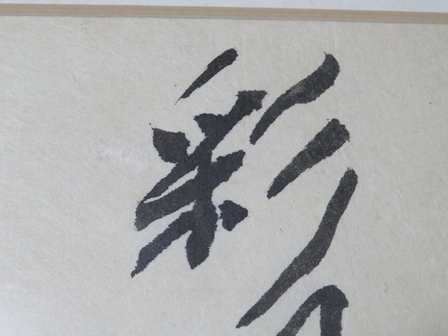 ◇◇熊谷守一・肉筆書「彩鳳舞丹宵」・孤高の画家 (L-49）◇◇ 【公式