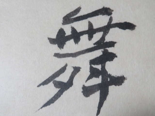 ◇◇熊谷守一・肉筆書「彩鳳舞丹宵」・孤高の画家 (L-49）◇◇ 【公式