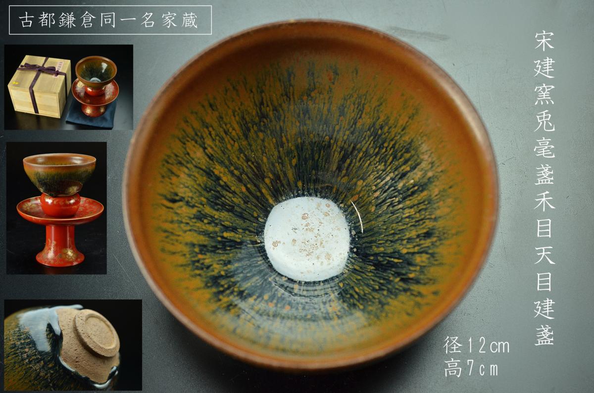 名家蔵㉖】宋建窯兎毫盞禾目天目碗・建盞 塗天目台付属 ◇古都鎌倉同一