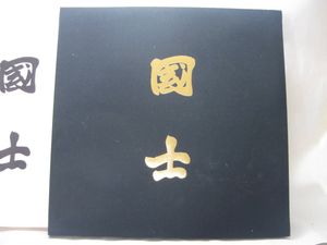 国士舘大学LPレコード 昭和49年発行 2枚組