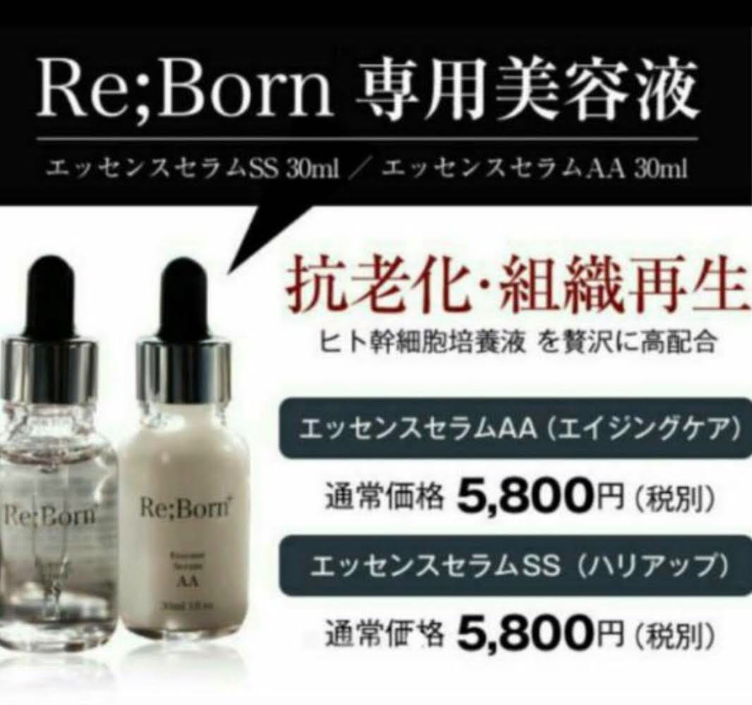 Re:Born SS AA 公式通販 REBORNA エッセンスセラム 30ml セット 公式