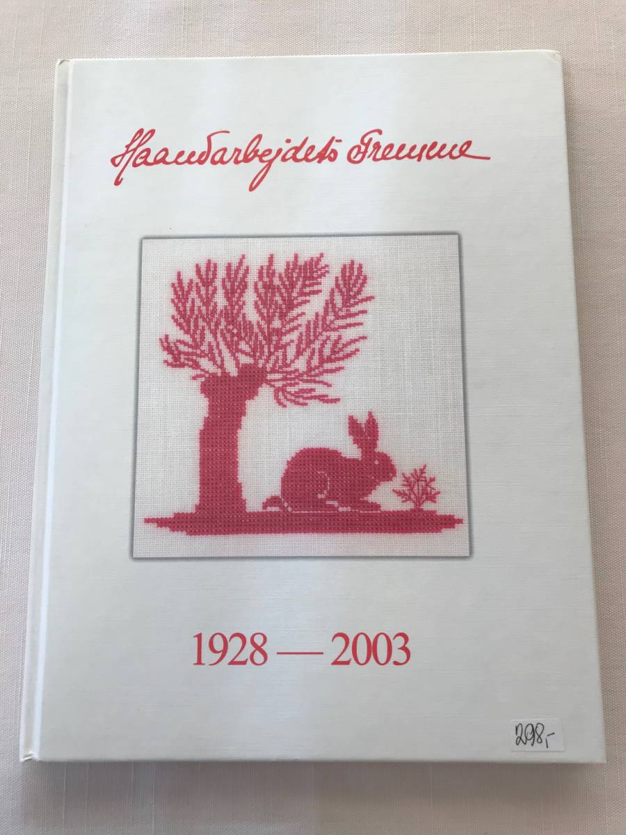 Haandarbejdets Fremme　1928-2003　フレメカレンダー　ダイジェスト　花糸