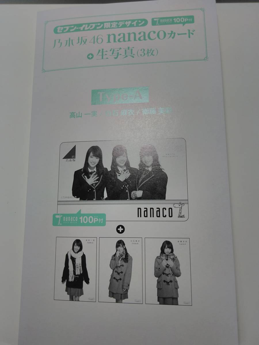 未使用品】 乃木坂46 nanacoカード＋生写真(高山一実、白石麻衣、衛藤
